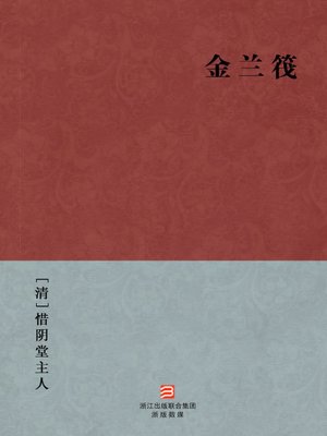 cover image of 中国经典名著：金兰筏（简体版）（Chinese Classics: Jin Lan Societies &#8212; Simplified Chinese Edition）